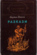 Разкази / Йордан Йовков